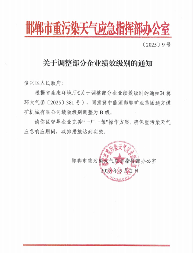 通方煤机公司获评河北省重点行业环保绩效B级企业