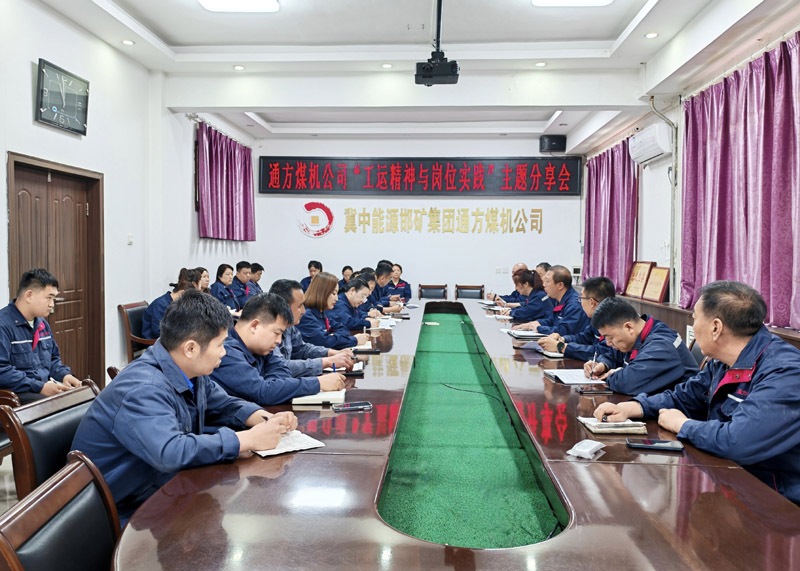 通方煤机公司举办“工运精神与岗位实践”主题分享会